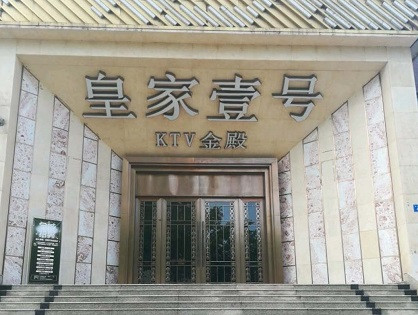 永登荤KTV高台服务哪家好-皇家壹号KTV消费价格口碑点评