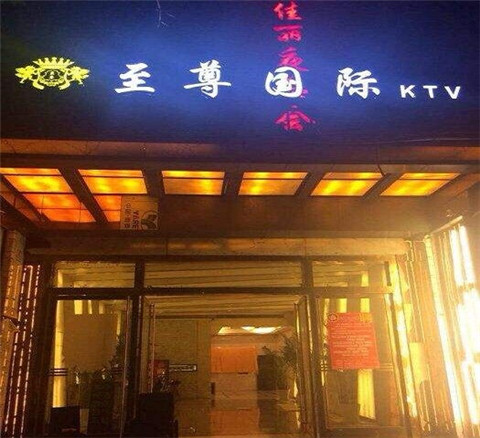 颍上荤的KTV陪唱公主美女哪家最多-至尊国际KTV会所消费价格